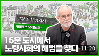 15분 도시에서 노령사회의 해법을 찾다 | 카를로스 모레노 교수 인터뷰 
