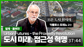 도시 미래, 접근성 혁명(Urban Futures-the Proximity Revolution) | 카를로스 모레노 교수 발제 풀버전 