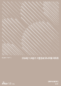 2024년 1/4분기 서울경제 모니터링 리포트 