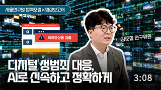 AI 첨단기술 적용 사회적 약자 대상 디지털 성범죄 대응방안 
