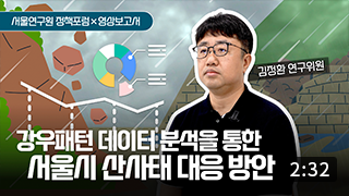 강우패턴 데이터 심층분석을 통한 서울시 산사태 위험도 진단 및 관리방안 