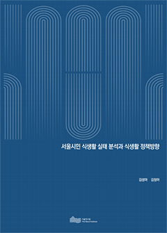서울시민 식생활 실태 분석과 식생활 정책방향 