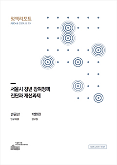 서울시 청년 참여정책 진단과 개선과제 