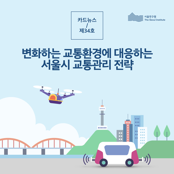 변화하는 교통환경에 대응하는 서울시 교통관리 전략 