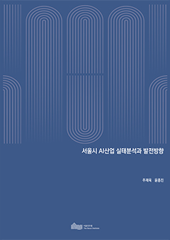 서울시 AI산업 실태분석과 발전방향 