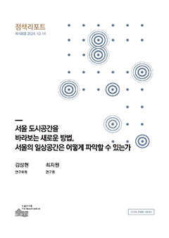 서울 도시공간을 바라보는 새로운 방법, 서울의 일상공간은 어떻게 파악할 수 있는가  