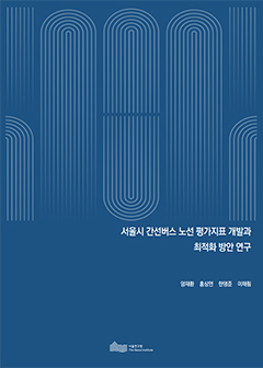 서울시 간선버스 노선 평가지표 개발과  최적화 방안 연구 