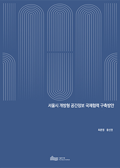 서울시 개방형 공간정보 국제협력 구축방안 