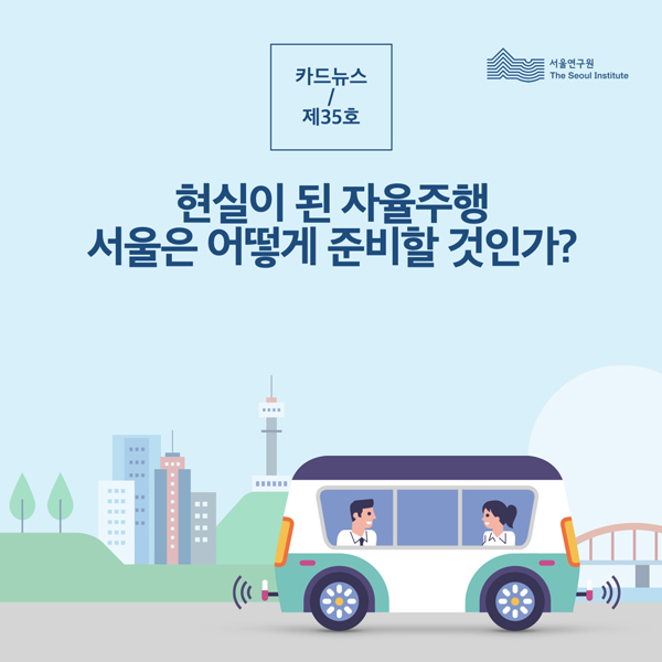 현실이 된 자율주행 서울은 어떻게 준비할 것인가? 