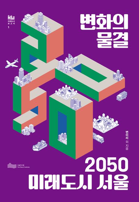 변화의 물결, 2050 미래도시 서울 (부록 포함) 