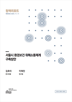 서울시 환경보건 위해소통체계 구축방안 