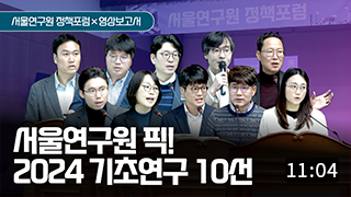 2024 서울연구원 기초연구 성과공유 