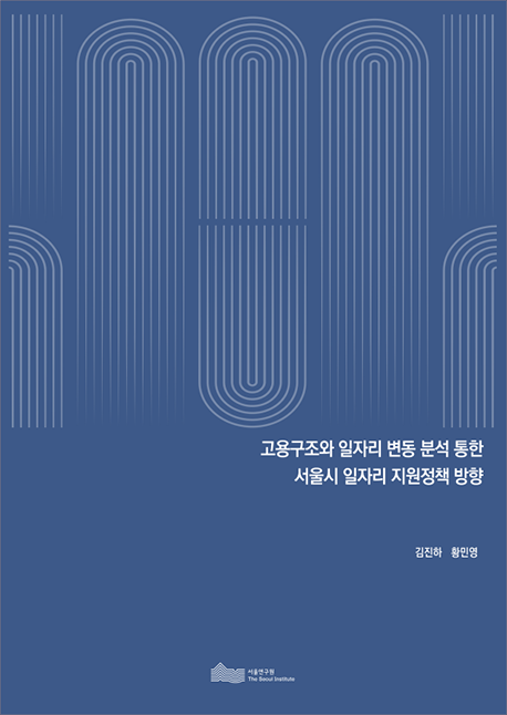 고용구조와 일자리 변동 분석 통한 서울시 일자리 지원정책 방향 