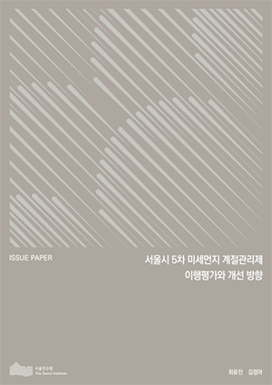 서울시 5차 미세먼지 계절관리제 이행평가와 개선 방향 