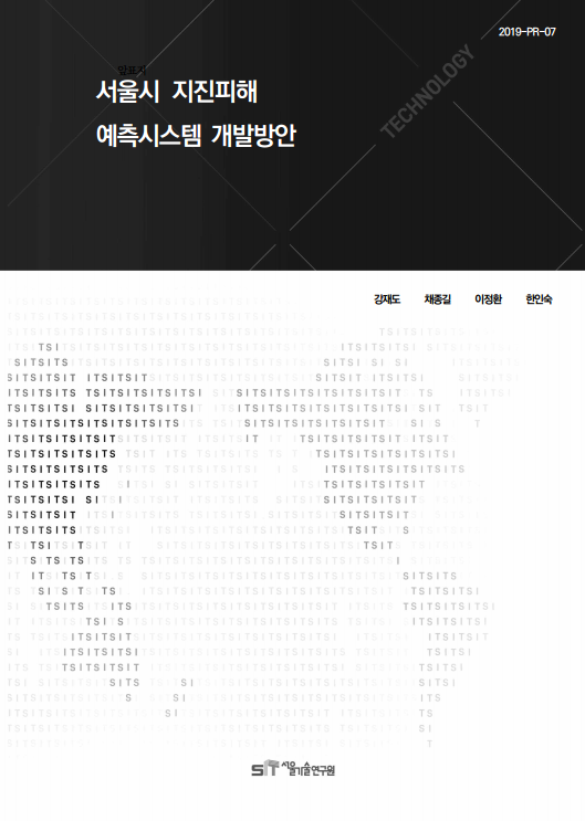 (&quos;19년 연구과제) 서울시 지진피해 예측시스템 개발방안 