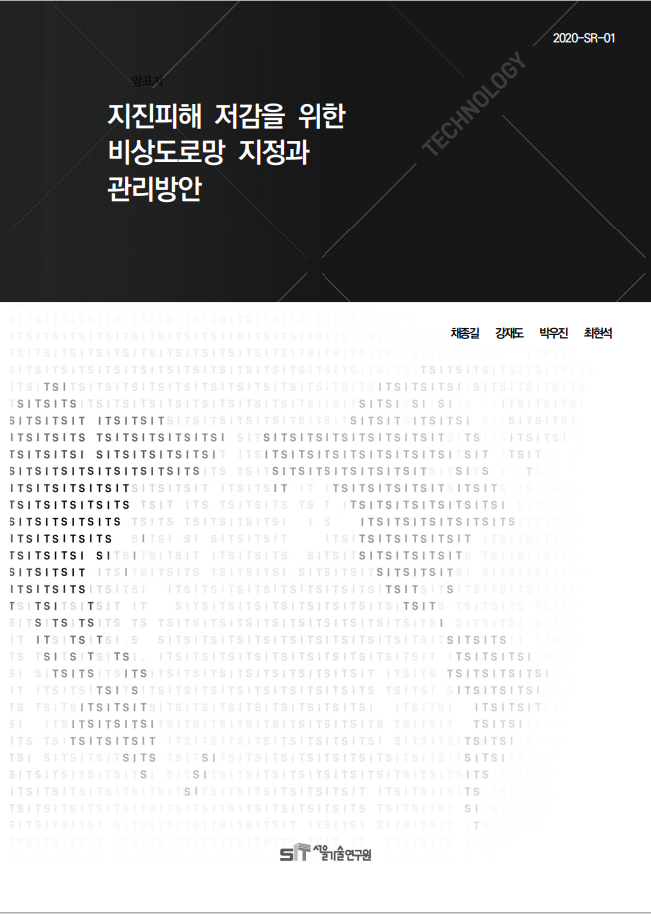 (&quos;20년 연구과제) 지진피해 저감을 위한 비상도로망 지정과 관리방안 