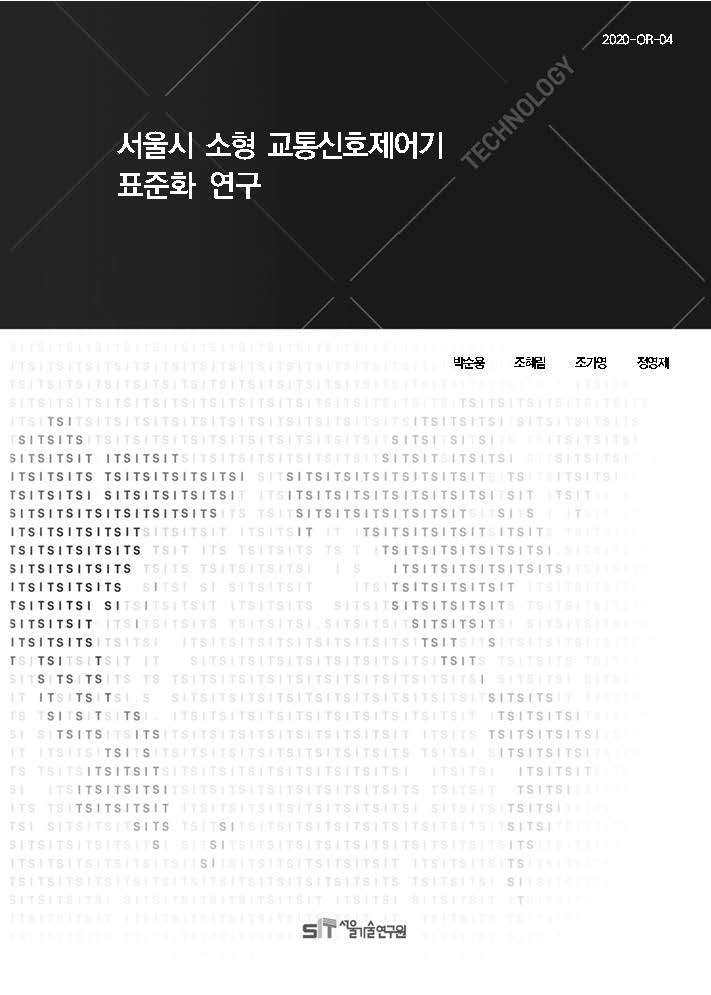 (&quos;19년 연구과제) 서울시 소형 교통신호제어기 표준화 연구 