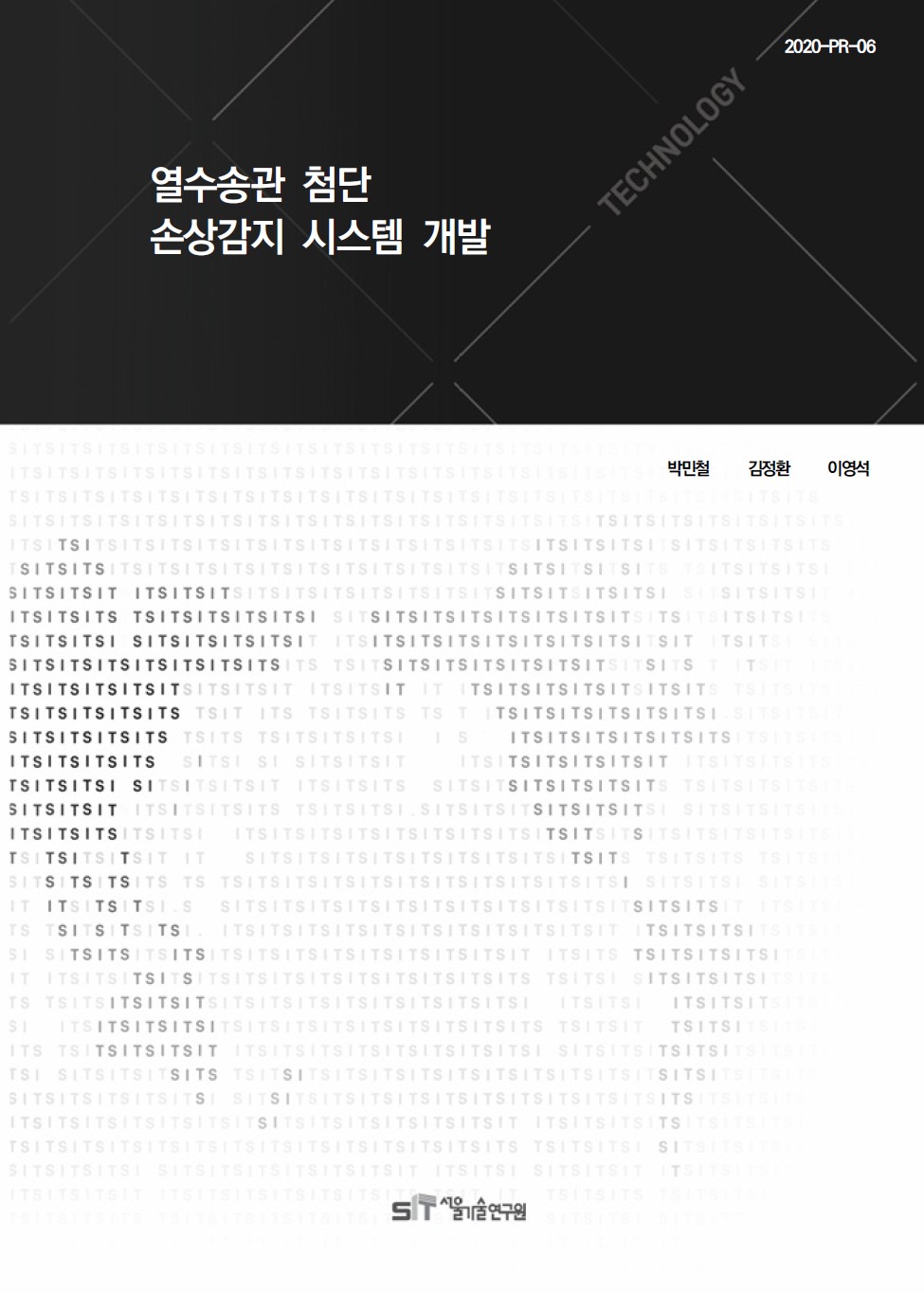 (&quos;20년 연구과제) 열수송관 첨단 손상감지 시스템 개발 