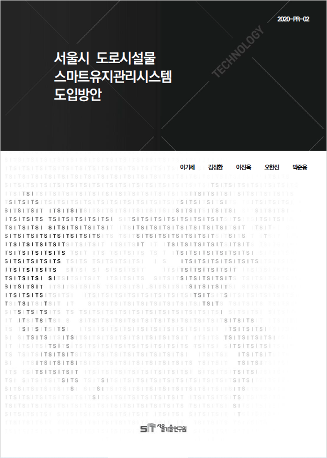 (&quos;20년 연구과제) 서울시 도로시설물 스마트유지관리시스템 도입방안  