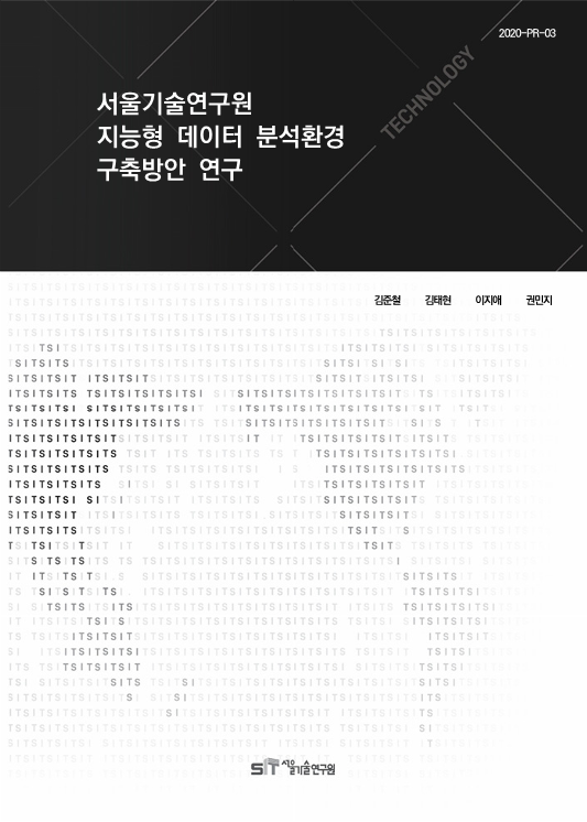 (&quos;19년 연구과제) 서울기술연구원 지능형 데이터 분석환경 구축방안 연구 
