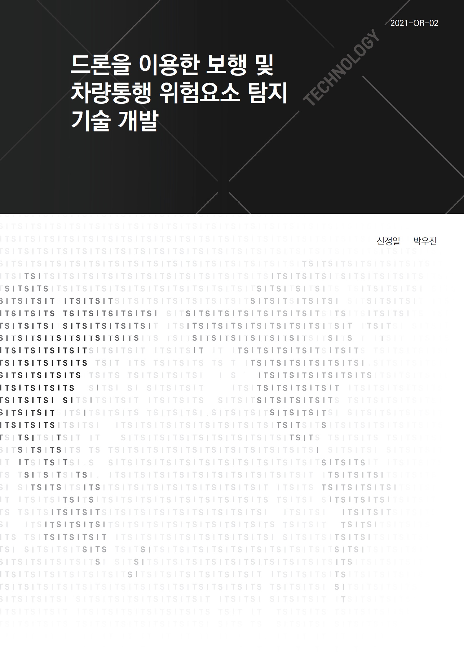 (&quos;20년 연구과제) 드론을 이용한 보행 및 차량통행 위험요소 탐지 기술 개발 