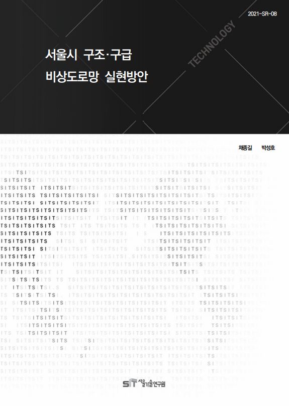 (&quos;20년 연구과제) 서울시 구조&middot;구급 비상도로망 실현방안 