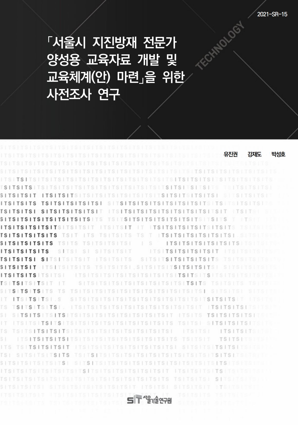 (&quos;21년 연구과제) ｢서울시 지진방재전문가 양성용 교육자료 개발 및 교육체계(안) 마련｣을 위한 사전조사 연구 