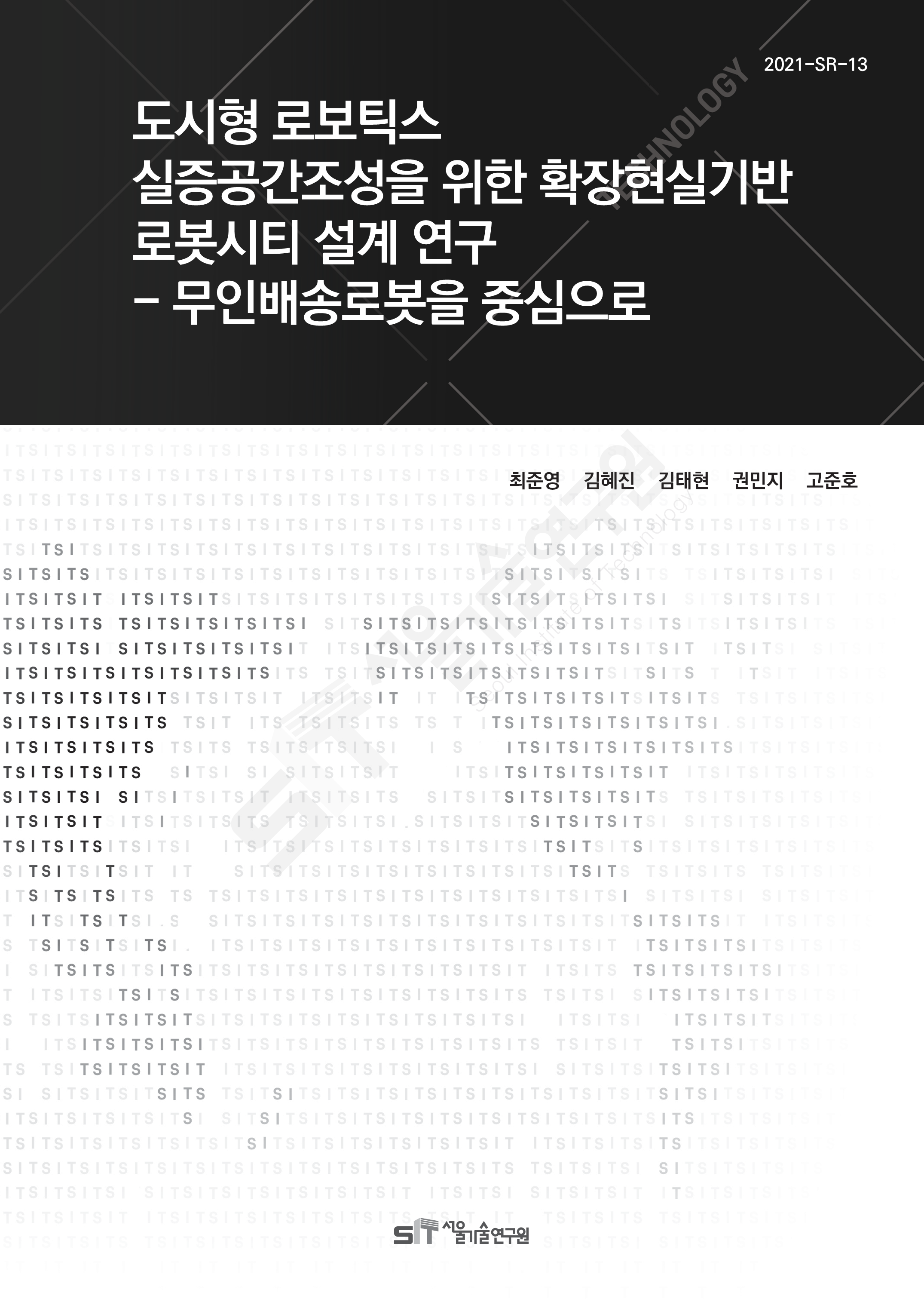 (&quos;21년 연구과제) 도시형 로보틱스 실증공간 조성을 위한 확장현실 기반 로봇시티 설계 연구 