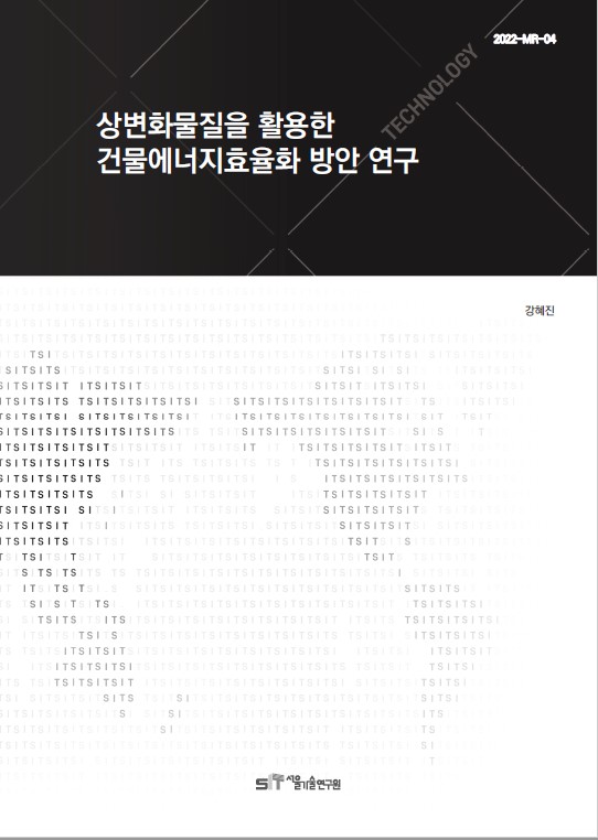 (&quos;21년 연구과제) 상변화 물질을 활용한 건물에너지 효율화 방안 연구 