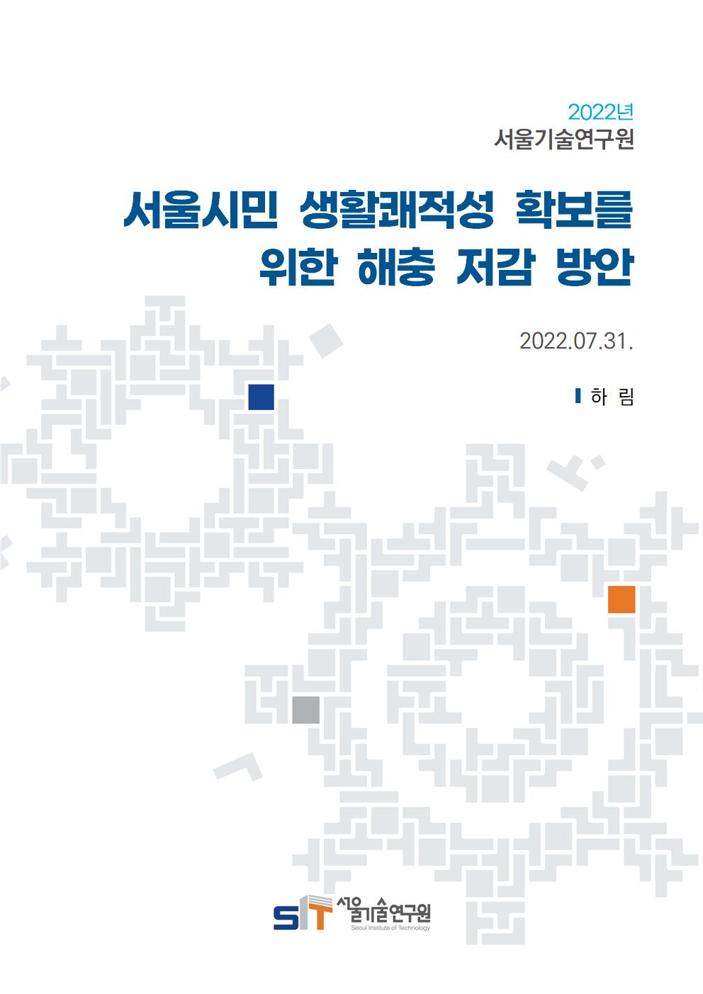 (&quos;22년 연구과제) 서울시민 생활쾌적성 확보를 위한 해충 저감 방안 
