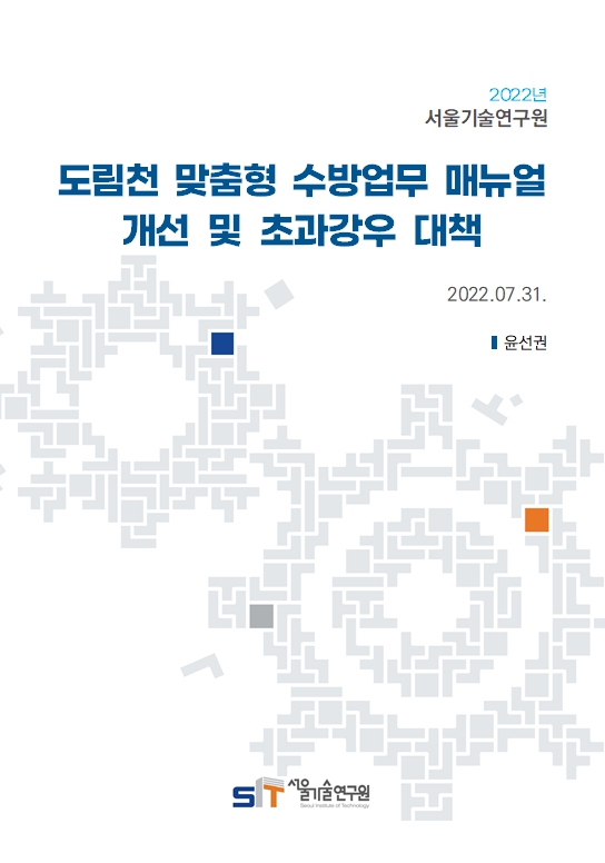 (&quos;22년 연구과제) 도림천 맞춤형 수방업무 매뉴얼 개선 및 초과강우 대책 
