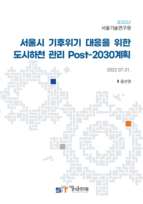 (&quos;21년 연구과제) 서울시 기후위기 대응을 위한 도시하천 관리 Post-2030계획 