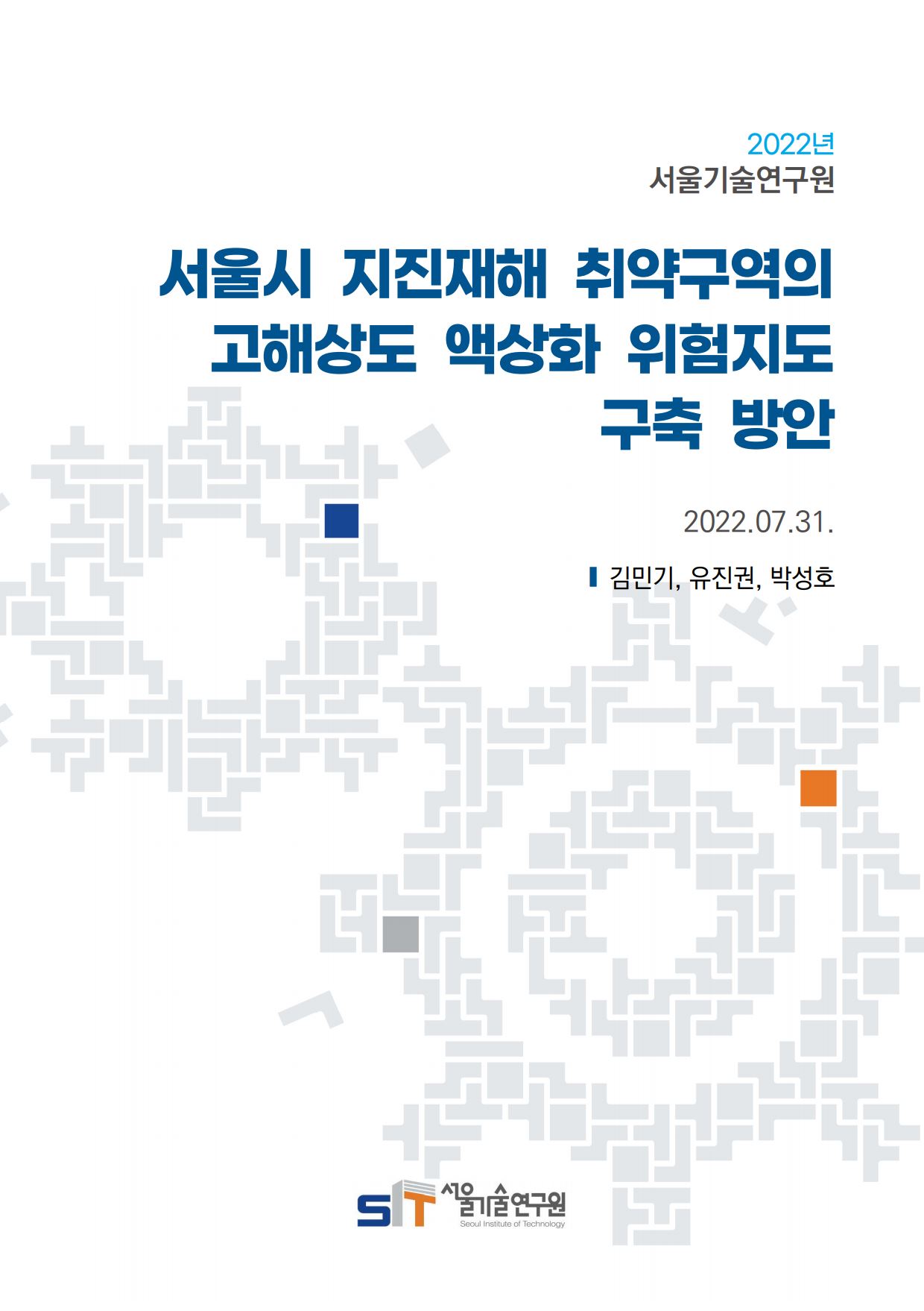 (&quos;21년 연구과제) 서울시 지진재해 취약구역의 고해상도 액상화 위험지도 구축 방안 