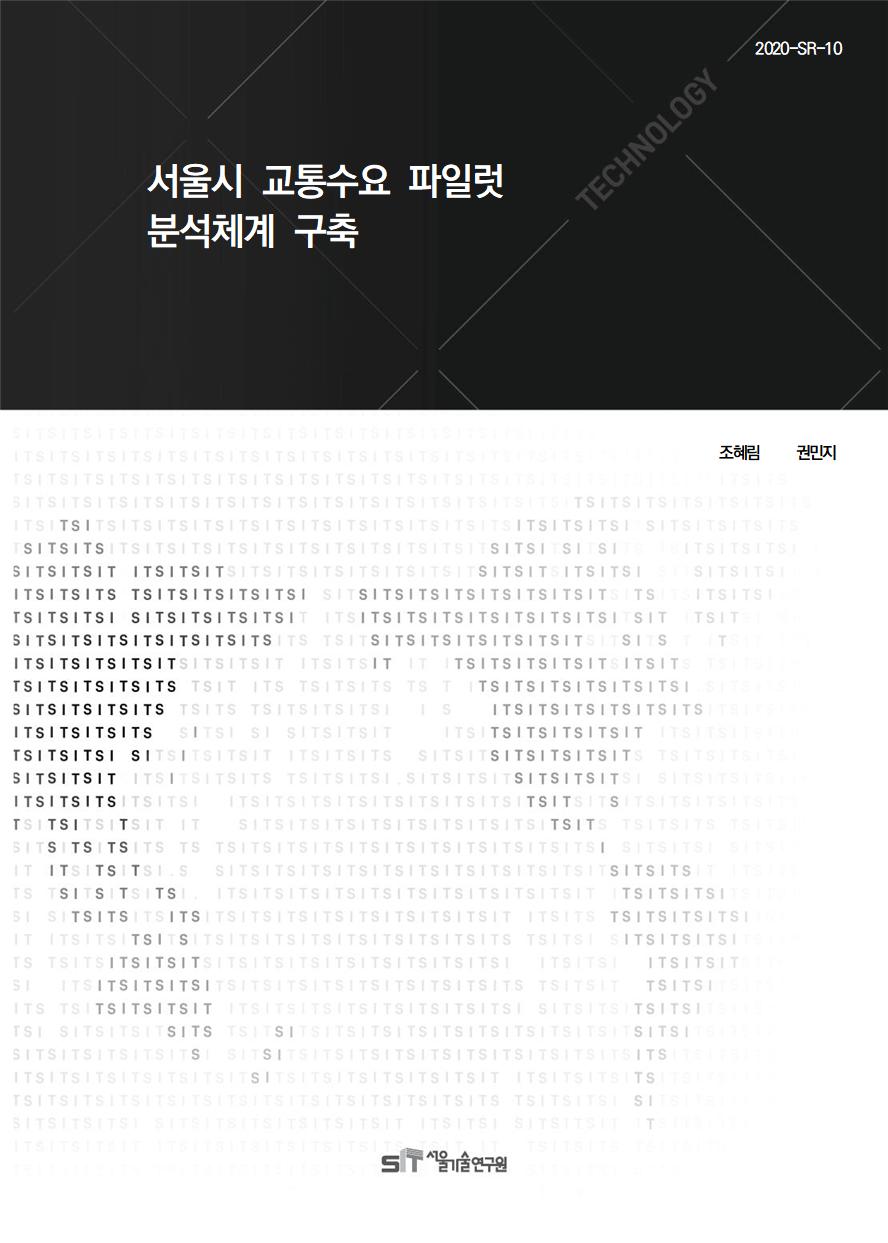 (&quos;20연구과제) 서울시 교통수요 파일럿 분석체계 구축 