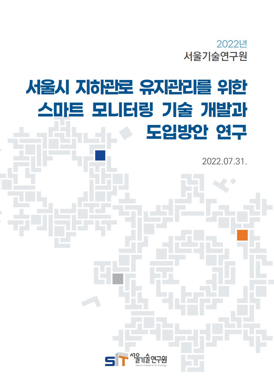 (21년 연구과제) 서울시 지하관로 유지관리를 위한 스마트 모니터링 기술 개발과 도입방안 연구 