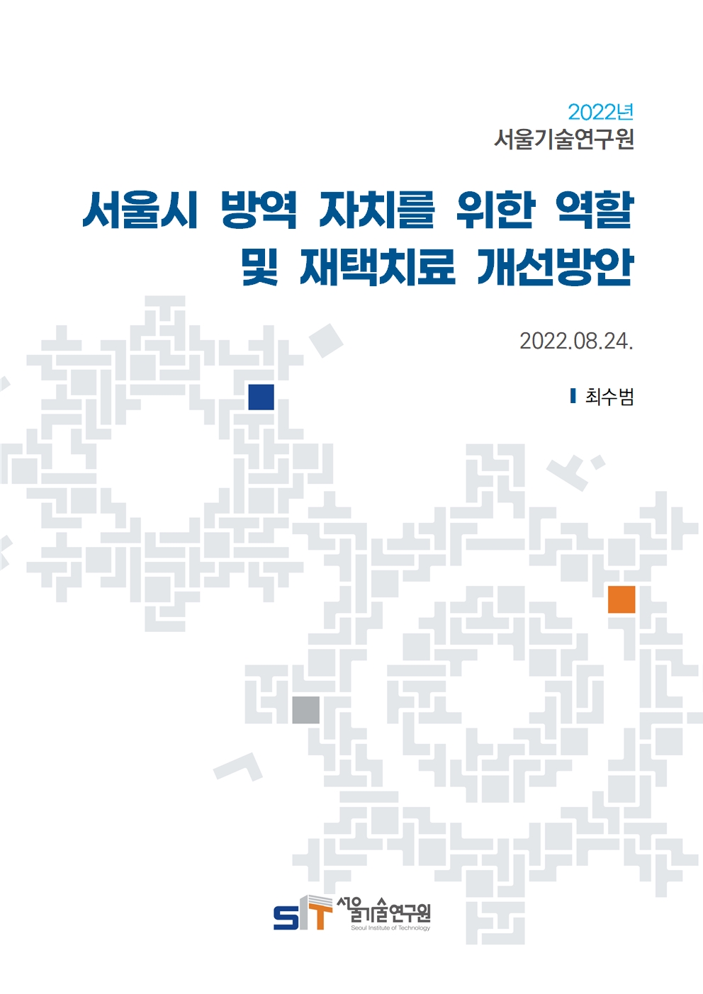 (22년 연구과제) 서울시 방역 자치를 위한 역할 및 재택치료 개선방안 