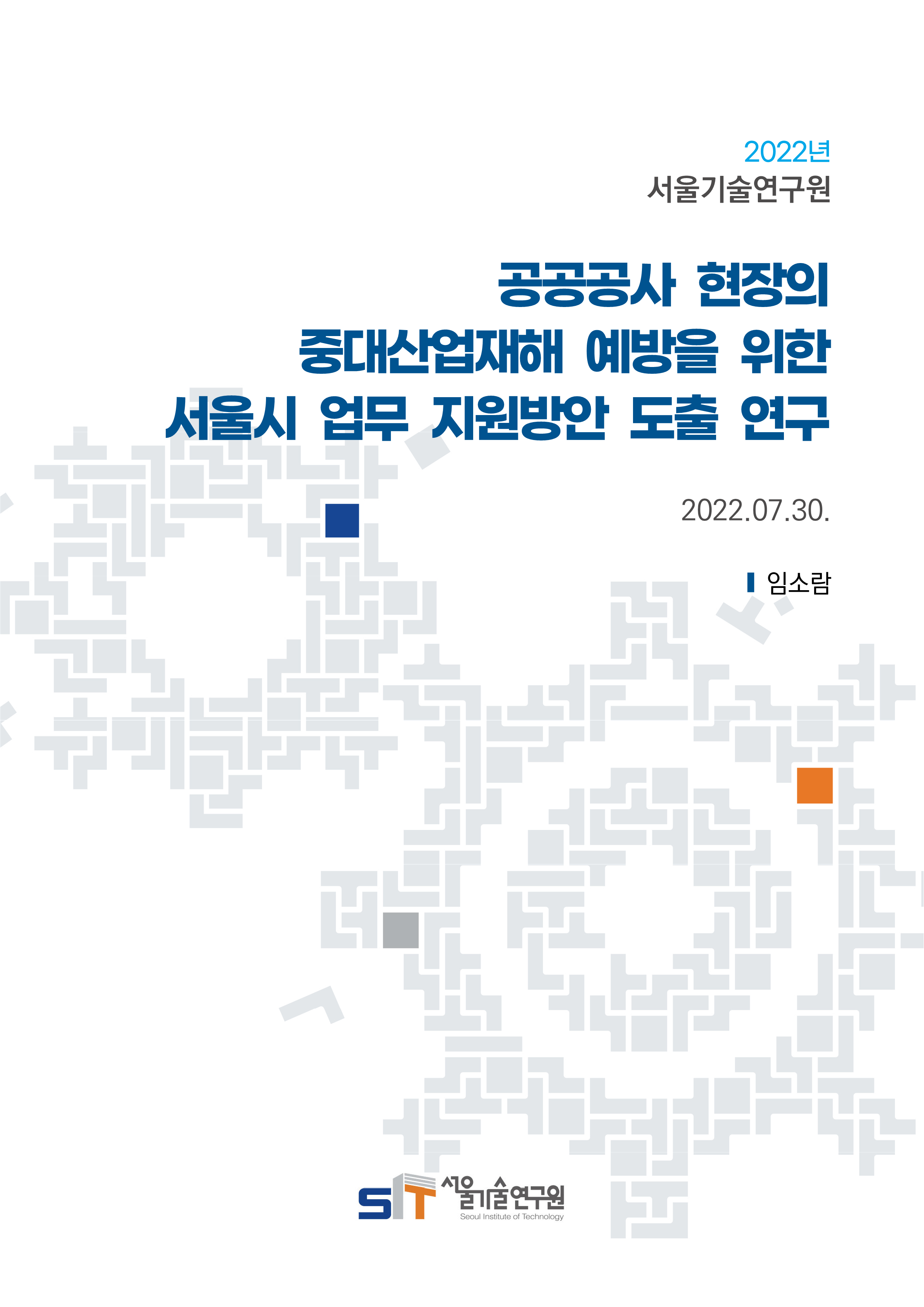 (21년 연구과제) 공공공사 현장의 중대산업재해 예방을 위한 서울시 업무 지원방안 도출 연구 