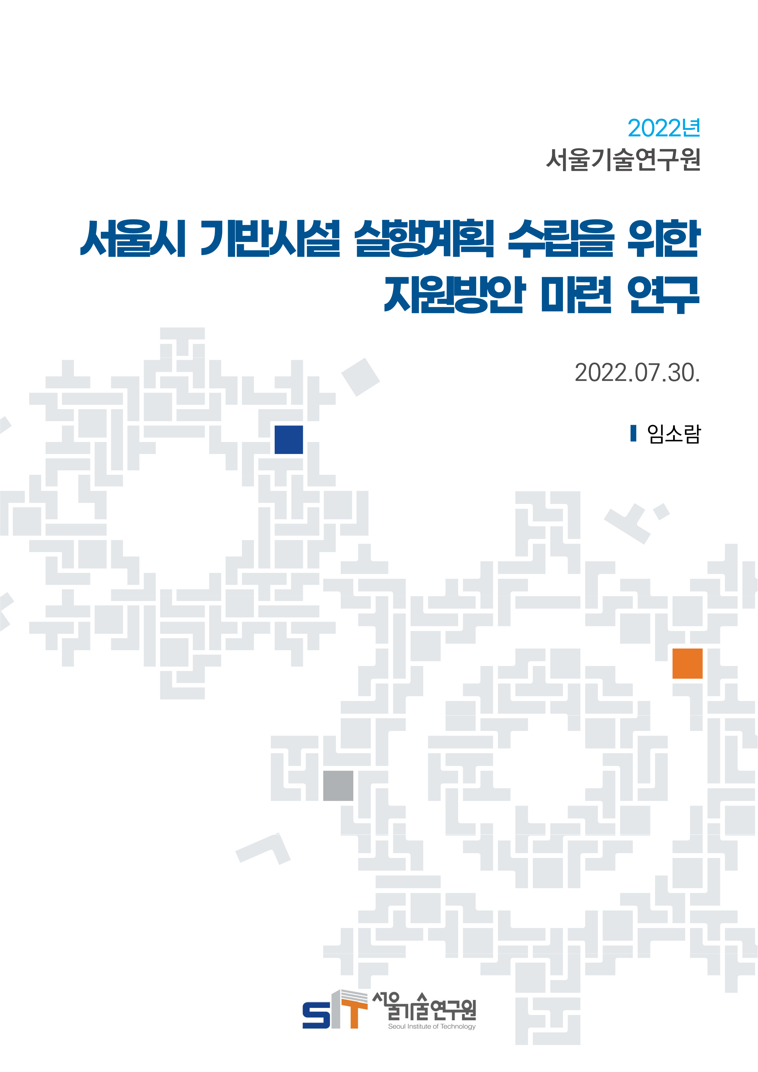 (22년 연구과제) 서울시 기반시설 실행계획 수립을 위한 지원방안 마련 연구 