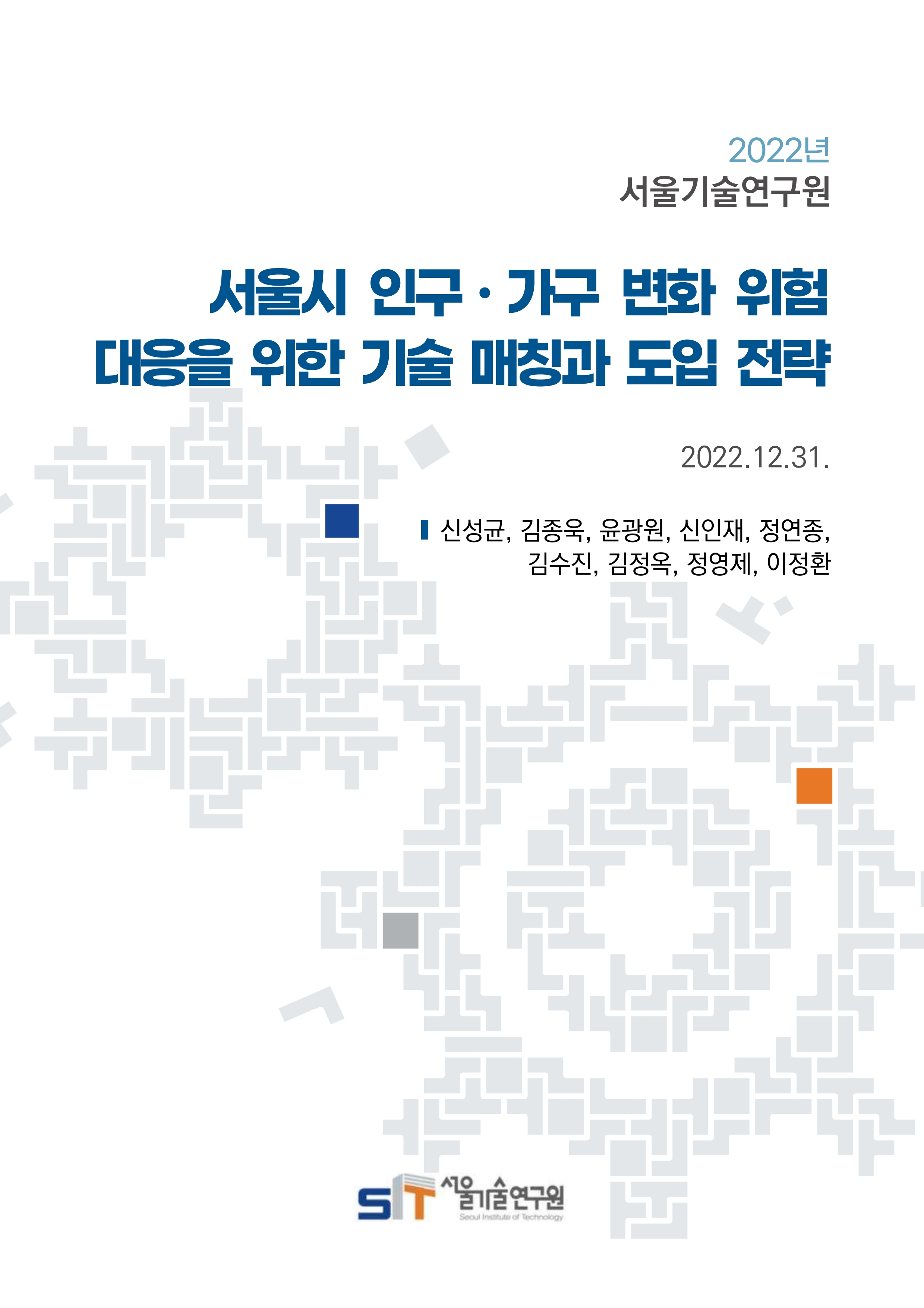 (&quos;22년 연구과제) 서울시 인구ㆍ가구 변화 위험 대응을 위한 기술 매칭과 도입 전략 