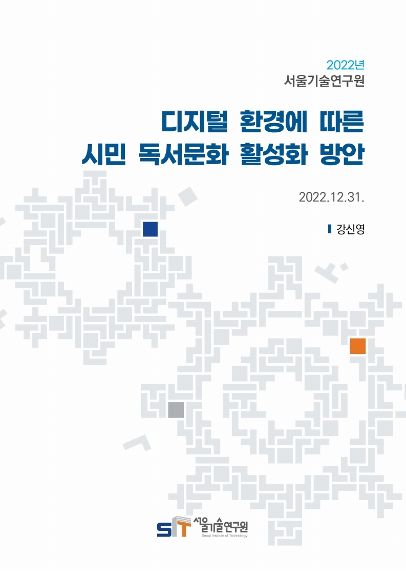 (&quos;22년 연구과제) 디지털 환경에 따른 시민 독서문화 활성화 방안 