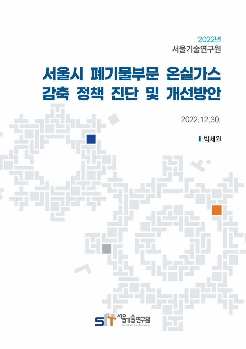 (`22년 연구과제) 서울시 폐기물부문 온실가스 감축 정책 진단 및 개선방안 