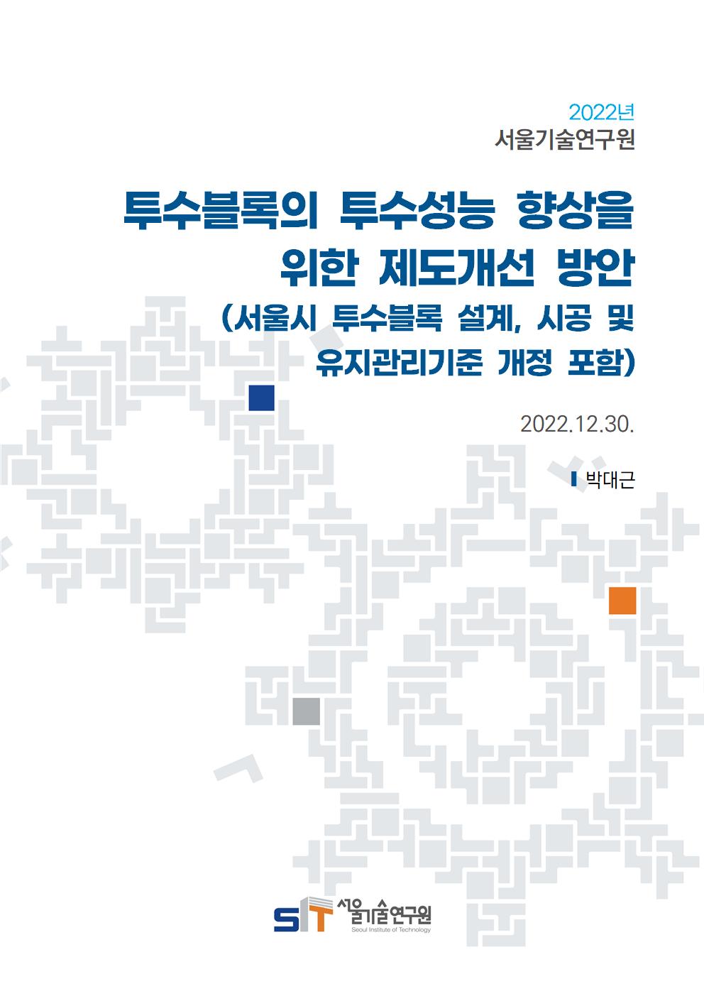 (&quos;22년 연구과제) 투수블록의 투수성능 향상을 위한 제도개선 방안 (서울시 투수블록 설계, 시공 및 유지관리 기준 개정 포함) 