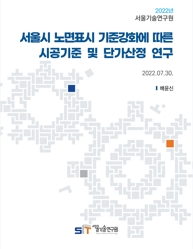 (`21년 연구과제) 서울시 노면표시 기준강화에 따른 시공기준 및 단가산정 연구 