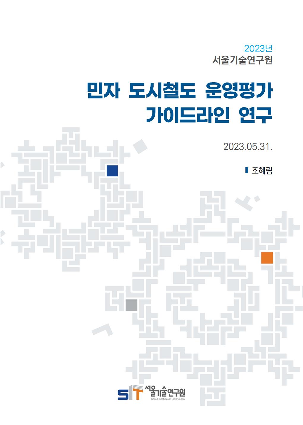 (&quos;22년 연구과제) 서울시 민자철도 운영평가 가이드라인 연구 
