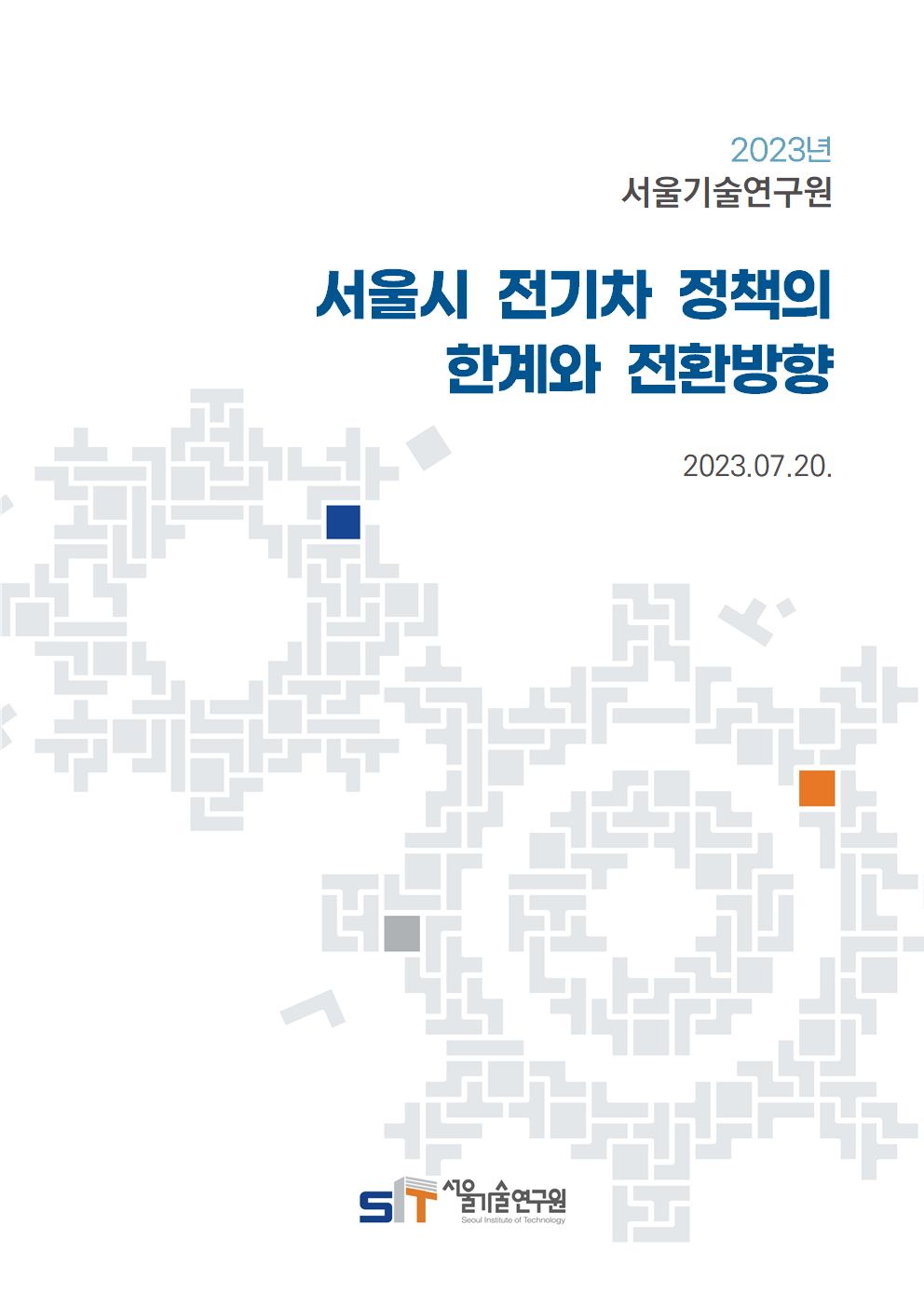 (&quos;22년 연구과제) 서울시 전기차 정책의 한계와 전환방향 