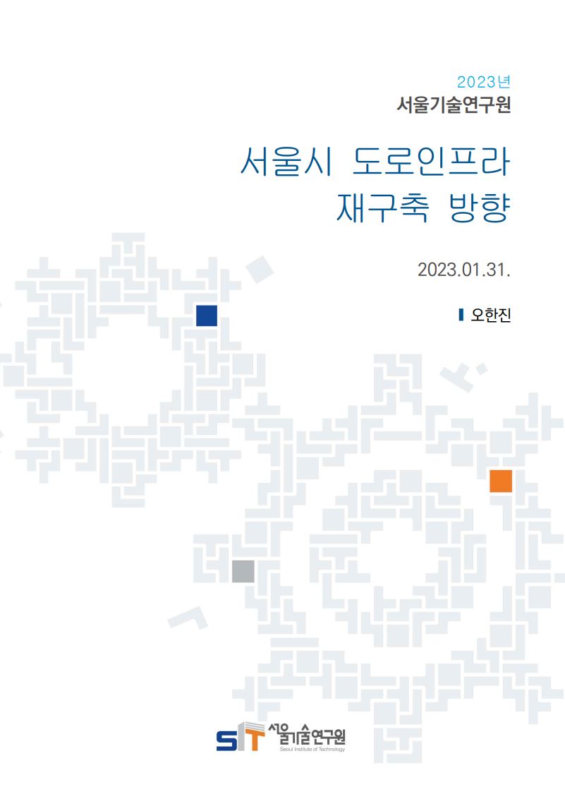 (&quos;22년 연구과제) 서울시 도로인프라 재구축 방향 