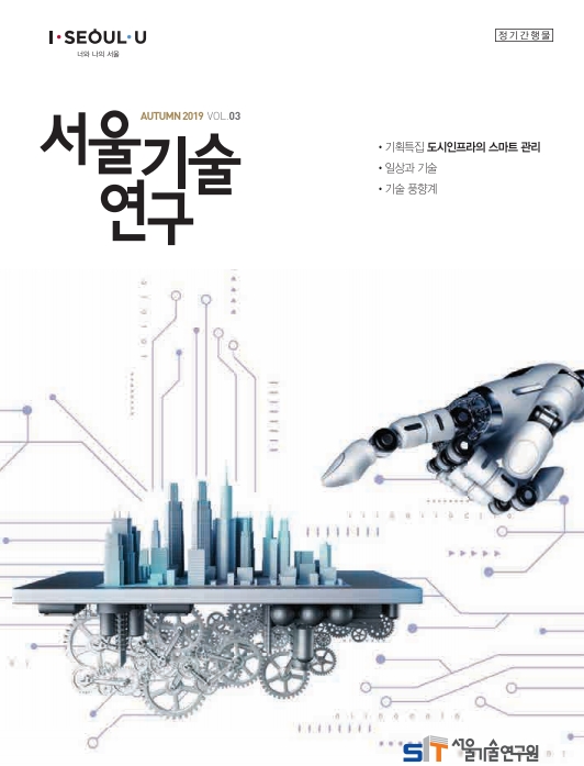 서울기술연구 가을호 <도시인프라의 스마트 관리> 