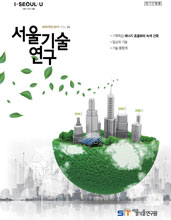 서울기술연구 겨울호 <에너지 효율화와 녹색건축> 