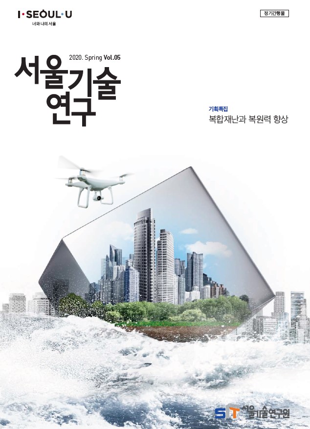`20년 서울기술연구 봄호 <복합재난과 복원력 향상> 