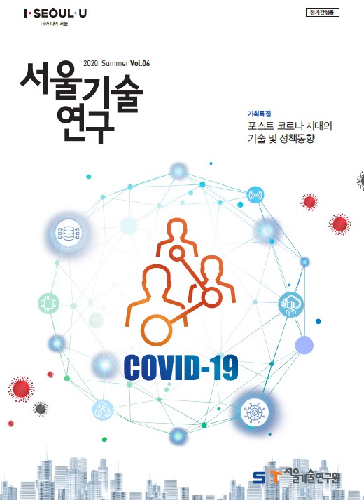 `20년 서울기술연구 여름호 <포스트 코로나 시대의 기술 및 정책동향> 